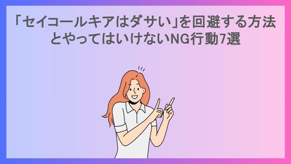 「セイコールキアはダサい」を回避する方法とやってはいけないNG行動7選